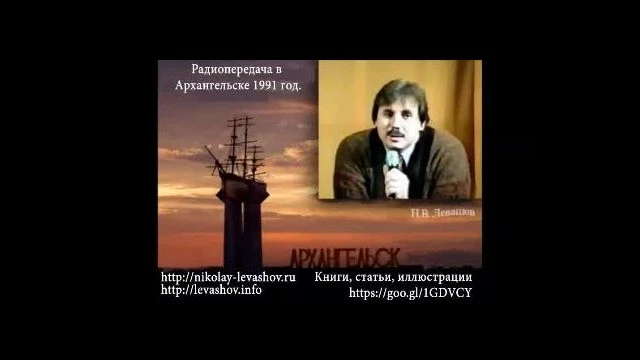 Николай Левашов на радио в г Архангельске 1991 г.
