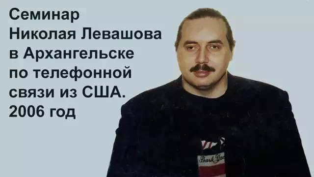 Николай Левашов. Семинар по телефону из США. Лекция 1-2,  Архангельск 2006г.
